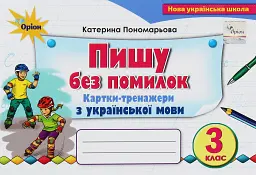 Українська мова 3 клас. Картки-тренажери "Пишу без помилок"