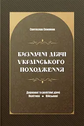 Визначні діячі українського походження. Державні та релігійні діячі, політики, військові
