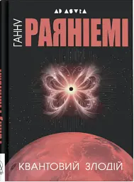Квантовий злодій