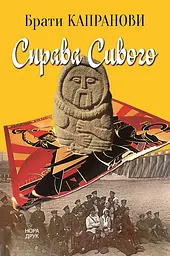 Справа Сивого - Брати Капранови