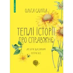 Теплі історії про справжнє - Ольга Саліпа
