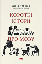Краткие истории о языке - Дэвид Кристал