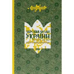 Збройні люди України. Історії, які ми розповімо онукам - Влад Головін