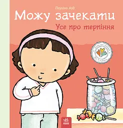 Можу зачекати. Усе про терпіння