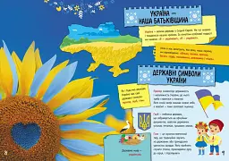 Велика книга про Україну дітям Кенгуру (9786170988119) - мініатюра 5