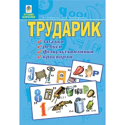 Трударик. Практичний матеріал для уроків трудового навчання та позакласної роботи з молодшими школярами - Володимир Хорунжий