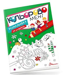 Кольорово мені Розмальовка за цифрами українською Талант Kids club