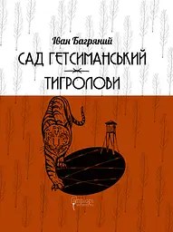 Сад Гетсиманський. Тигролови - Іван Багряний