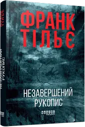 Незавершений рукопис. Книга 1 - мініатюра 2