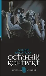 Останній контракт - Андрій Кокотюха