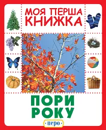 Пори року. Моя перша книжка