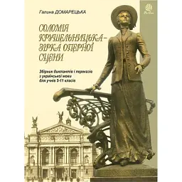 Соломія Крушельницька — зірка оперної сцени. Збірник диктантів і переказів з української мови. 5-11 класи - Галина Домарецька