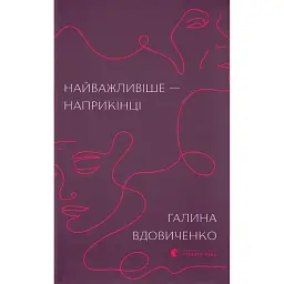 Найважливіше — наприкінці - Галина Вдовиченко - мініатюра 1