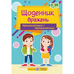 Щоденник вражень першокласника/першокласниці - Ірина Вінніцка