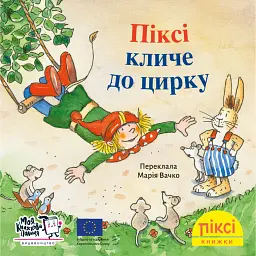 Піксі кличе до цирку - Зімоне Неттінґсмаєр
