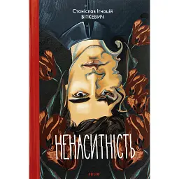 Ненаситність - Станіслав Ігнацій Віткевич