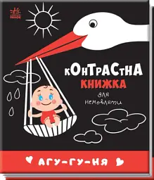 Контрастна книжка для немовляти. Агу-гу-ня