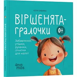 Дитяча книга Віршенята-гралочки. Забавлянки утішки руханки лічилки для малят - Юлія Забіяка (520648) - мініатюра 2