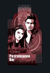 Розгніваний бог - Л. Дж. Шен