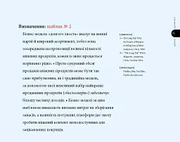 Створюємо бізнес-модель - Ів Піньє - мініатюра 9