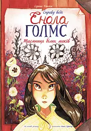 Тайна белых маков