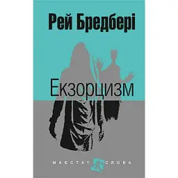 Екзорцизм - Рей Бредбері