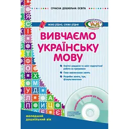 Сучасна дошкільна освіта. Вивчаємо українську мову. Молодший дошкільний вік + Диск - Лариса Шалімова