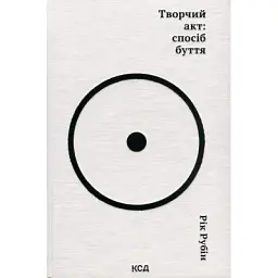 Книга Творчий акт: спосіб буття - Рік Рубін КСД (9786171503816)