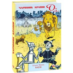 Чарівник країни Оз — Френк Баум