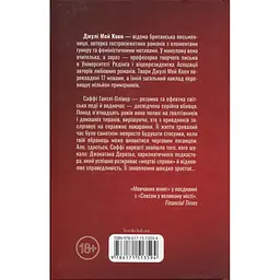 Поганці - Джулі Мей Коен КСД (9786171513594) - мініатюра 2