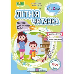 Літня читанка. З 1 у 2 клас - Галина Сапун