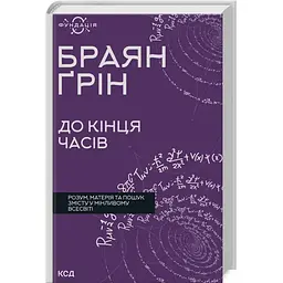 До кінця часів. Розум, матерія та пошук змісту у мінливому Всесвіті - Браян Ґрін КСД (9786171508804)