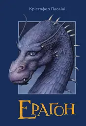 Ераґон - Крістофер Паоліні