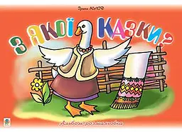 З якої казки? Альбом-розмальовка