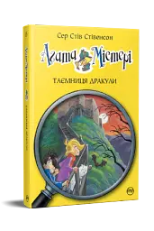 Агата Містері. Таємниця Дракули. Книга 15 - мініатюра 2