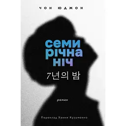 Семирічна ніч - Чон Юджон - мініатюра 1