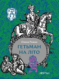 Гетьман на літо - Олена Рижко