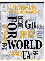 Зошит-словник іноземна мова, м`яка обкладинка