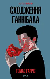 Сходження Ганнібала - Томас Гарріс