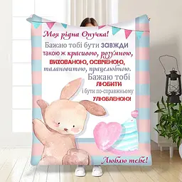 Плед плюшевий 3D з побажаннями для онучки Маленька моя Онучко 160х200 см