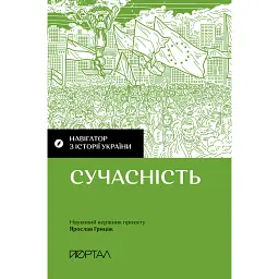 Навігатор з історії України. Сучасність - Валентина Мержиєвська - мініатюра 1