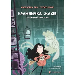 Крамничка жахів і лоскітний порошок - Маґдалена Гай