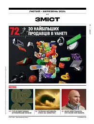 Forbes №1 лютий-березень 2024 - мініатюра 4