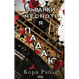 Завдяки чесноті я падаю. Частина 3 - Кора Рейлі
