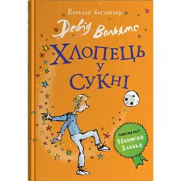 Хлопець у сукні - Девід Вольямс - мініатюра 1