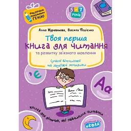 Книга для читання та розвитку зв'язного мовлення (Подарунок маленькому генію - Василь Федієнко
