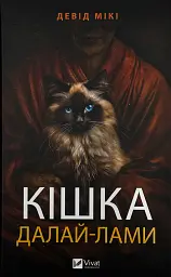 Кішка Далай-лами — Девід Мікі | Vivat, книга українською, нова, тверда