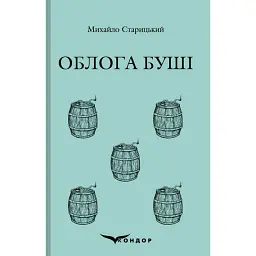 Облога Буші - Михайло Старицький