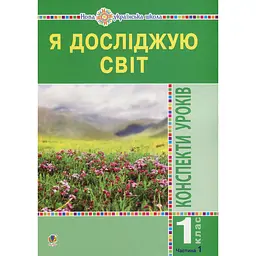 Я досліджую світ. 1 клас. Конспекти уроків. Частина 1