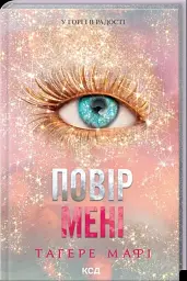 Повір мені